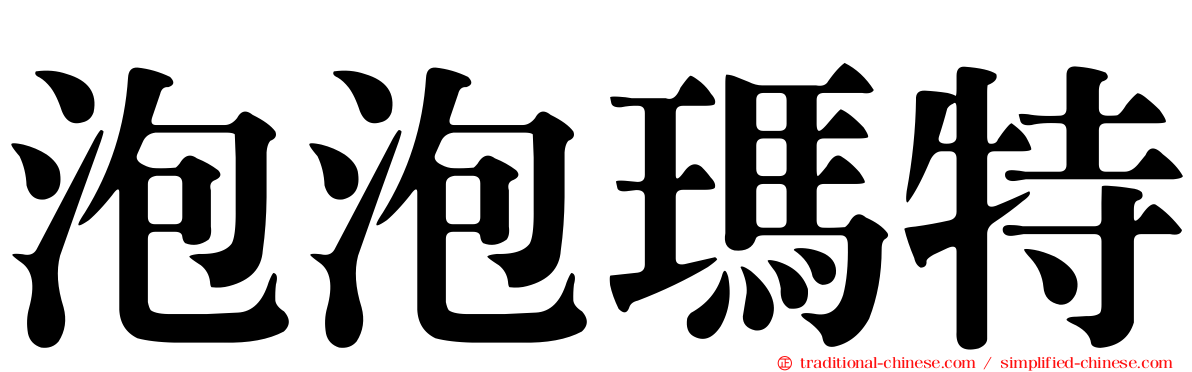泡泡瑪特