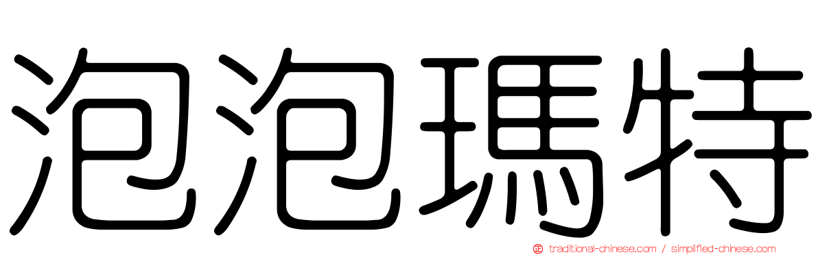 泡泡瑪特