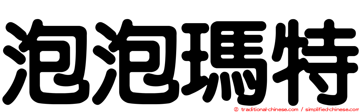 泡泡瑪特