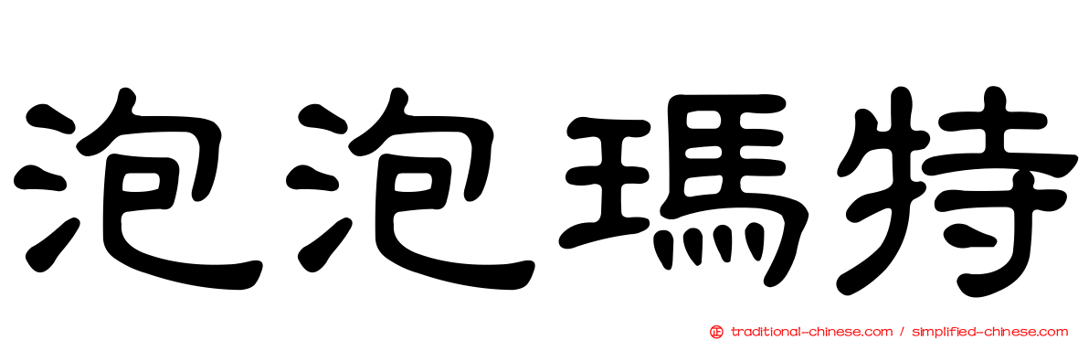泡泡瑪特