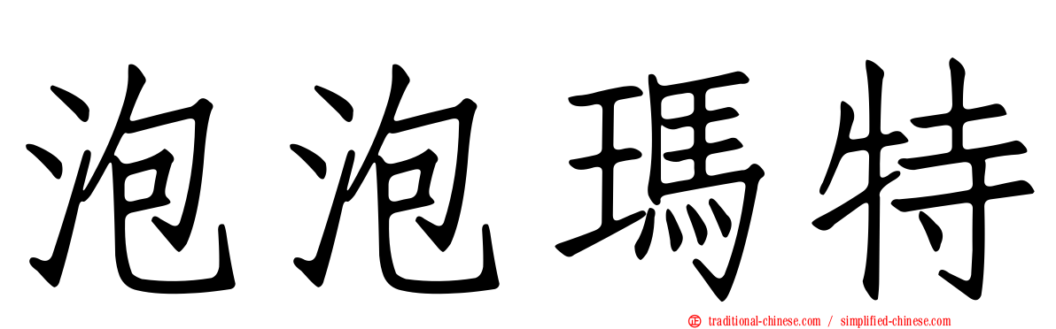 泡泡瑪特