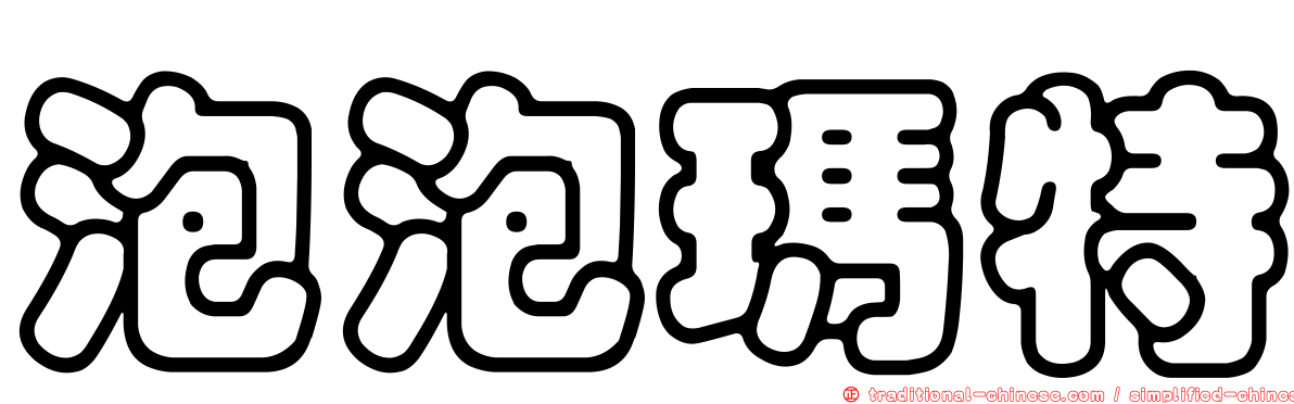泡泡瑪特