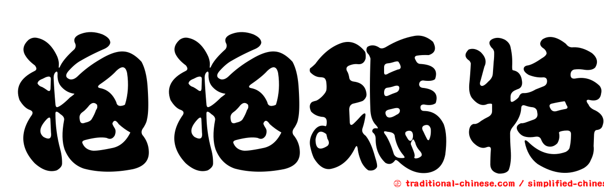 泡泡瑪特
