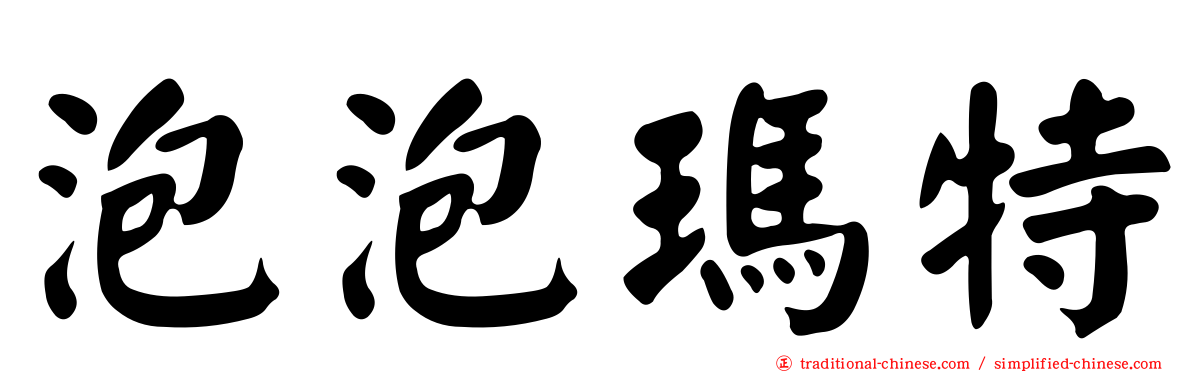 泡泡瑪特