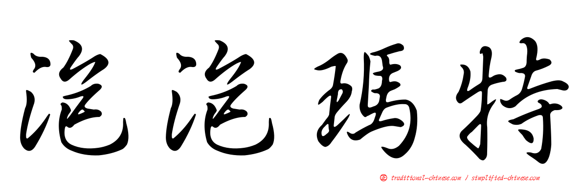 泡泡瑪特
