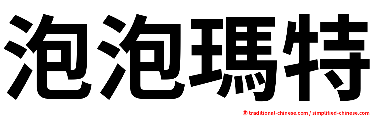 泡泡瑪特