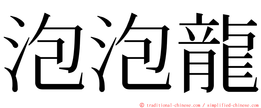 泡泡龍 ming font