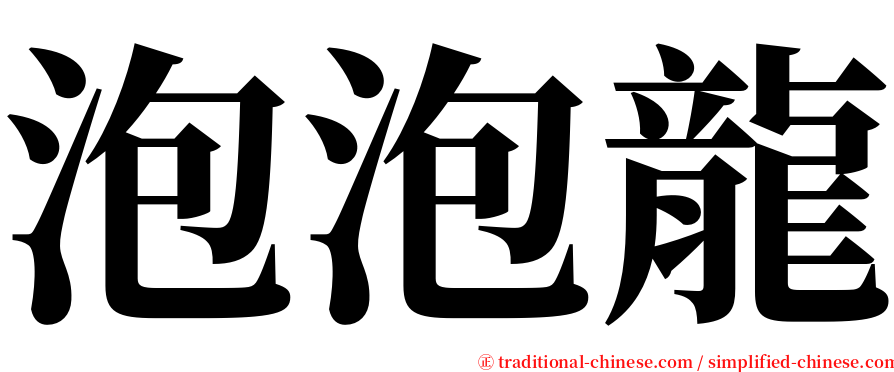 泡泡龍 serif font