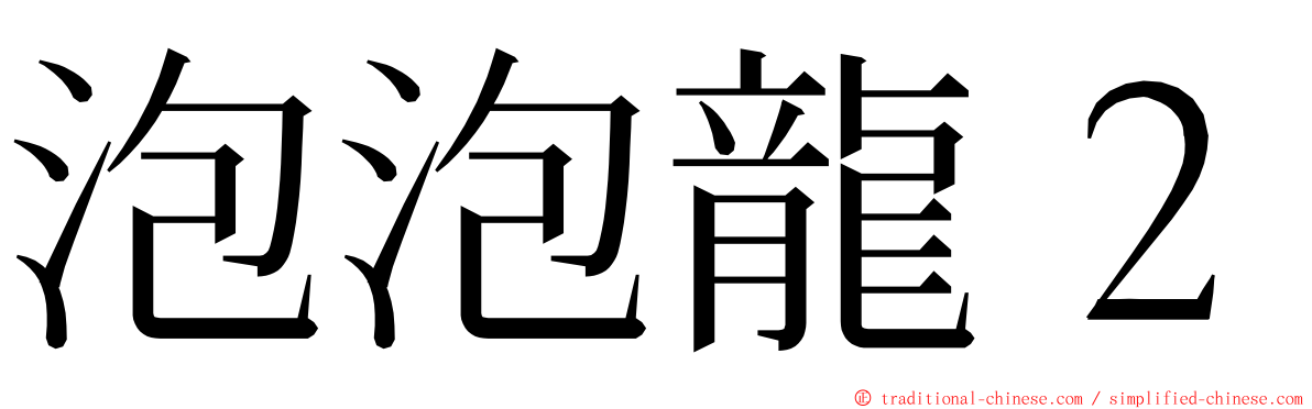 泡泡龍２ ming font