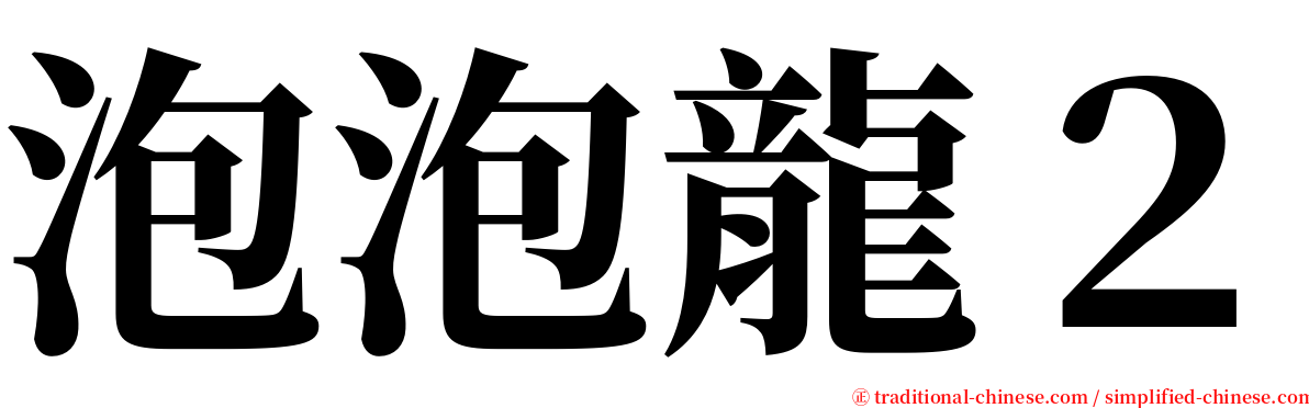 泡泡龍２ serif font