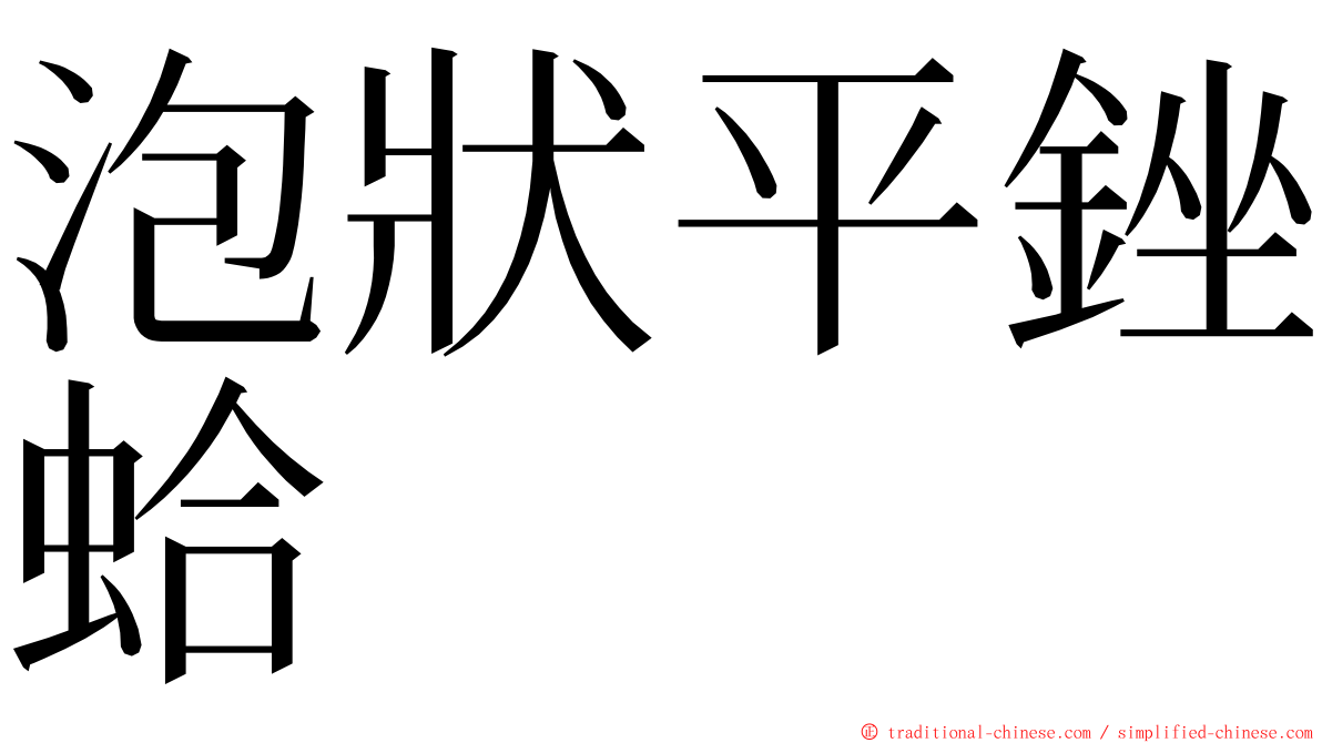 泡狀平銼蛤 ming font