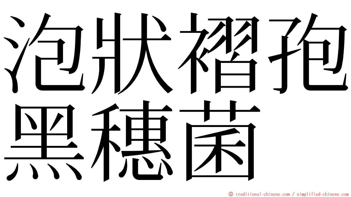 泡狀褶孢黑穗菌 ming font