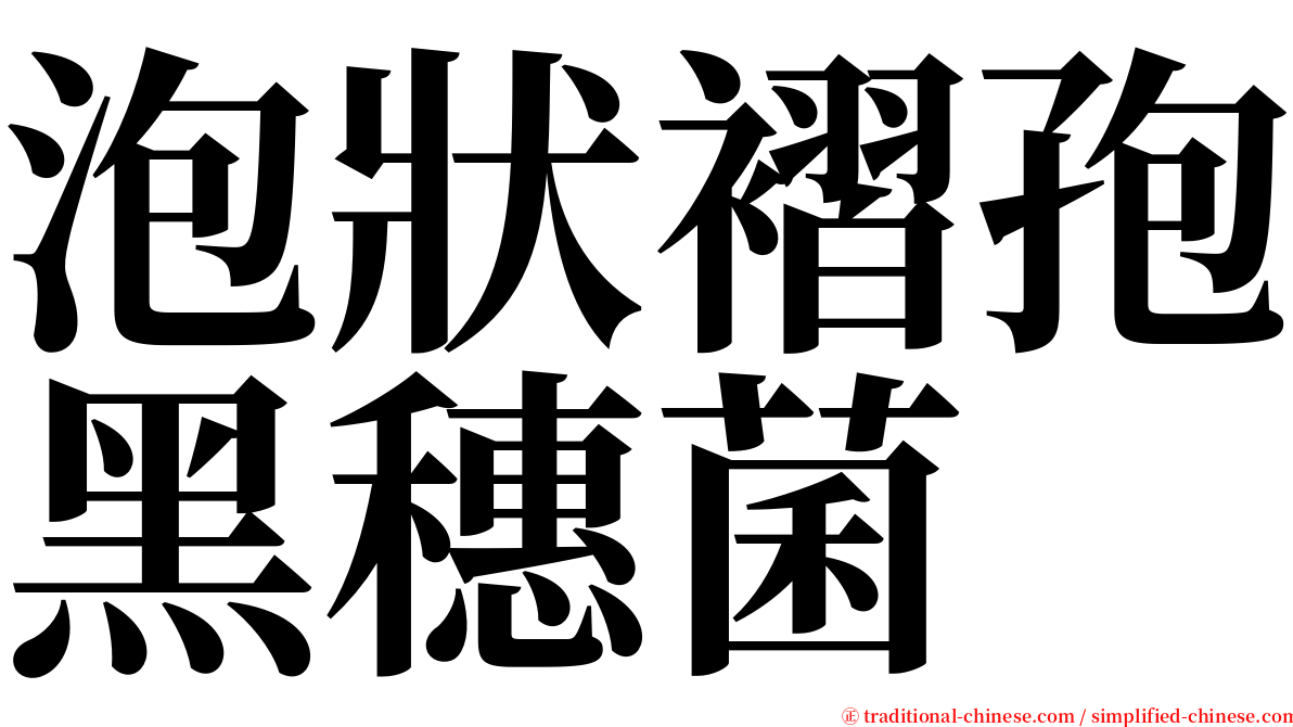 泡狀褶孢黑穗菌 serif font
