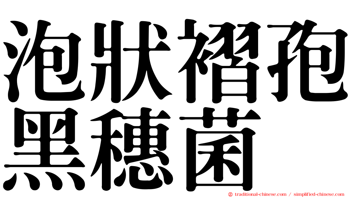 泡狀褶孢黑穗菌