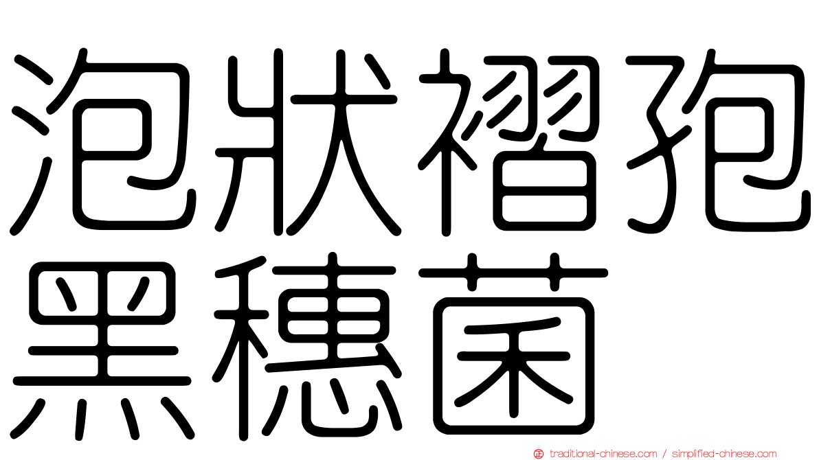 泡狀褶孢黑穗菌