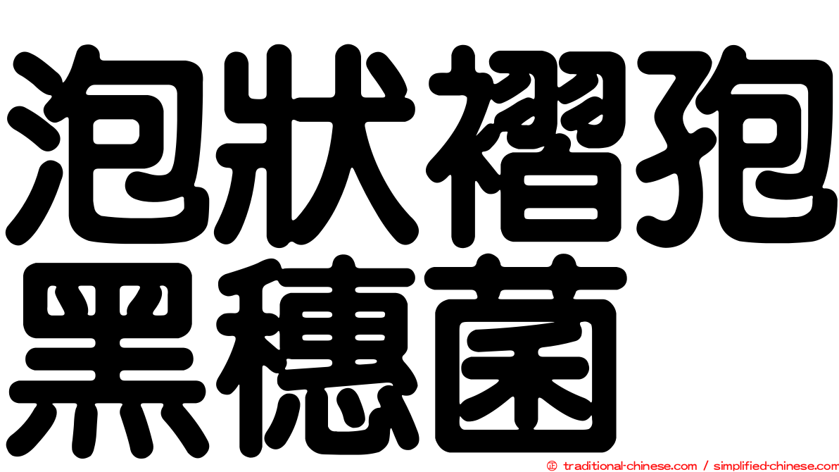 泡狀褶孢黑穗菌
