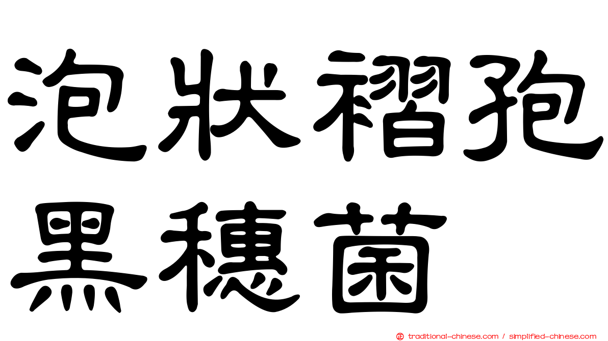 泡狀褶孢黑穗菌