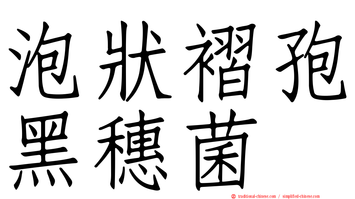 泡狀褶孢黑穗菌