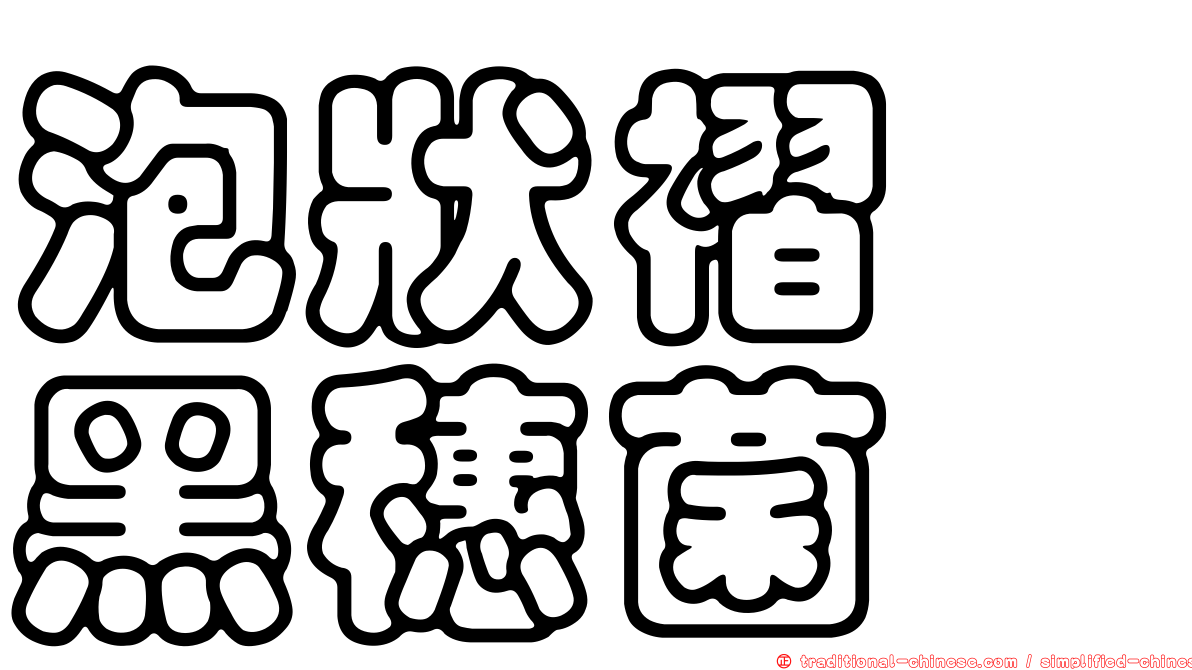 泡狀褶孢黑穗菌