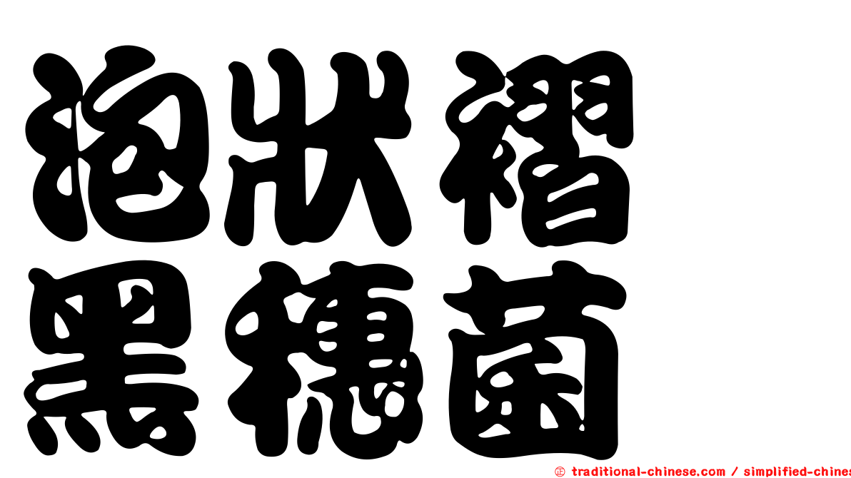 泡狀褶孢黑穗菌