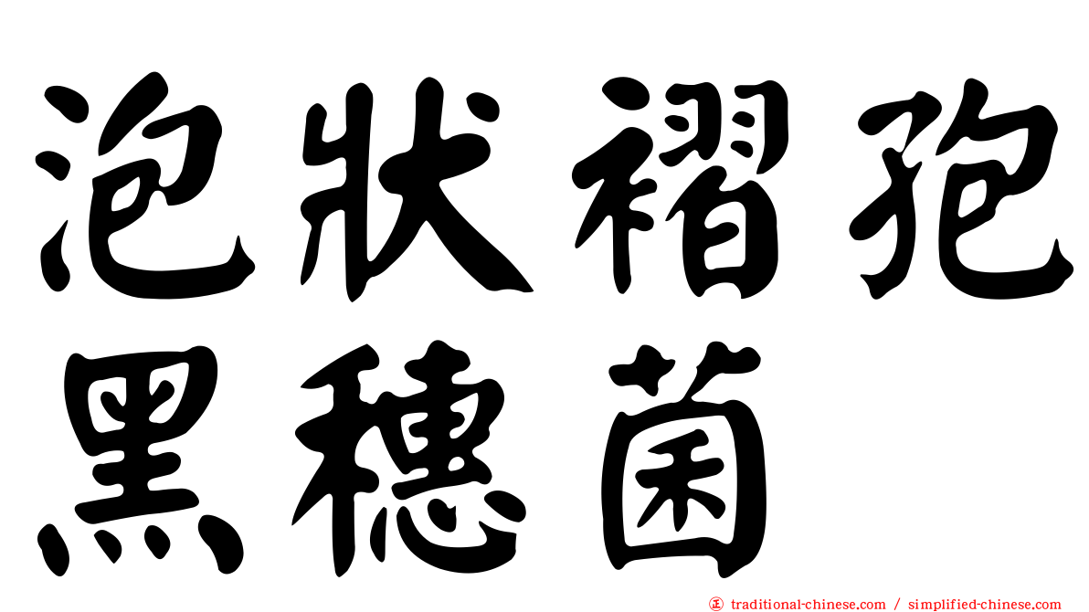 泡狀褶孢黑穗菌