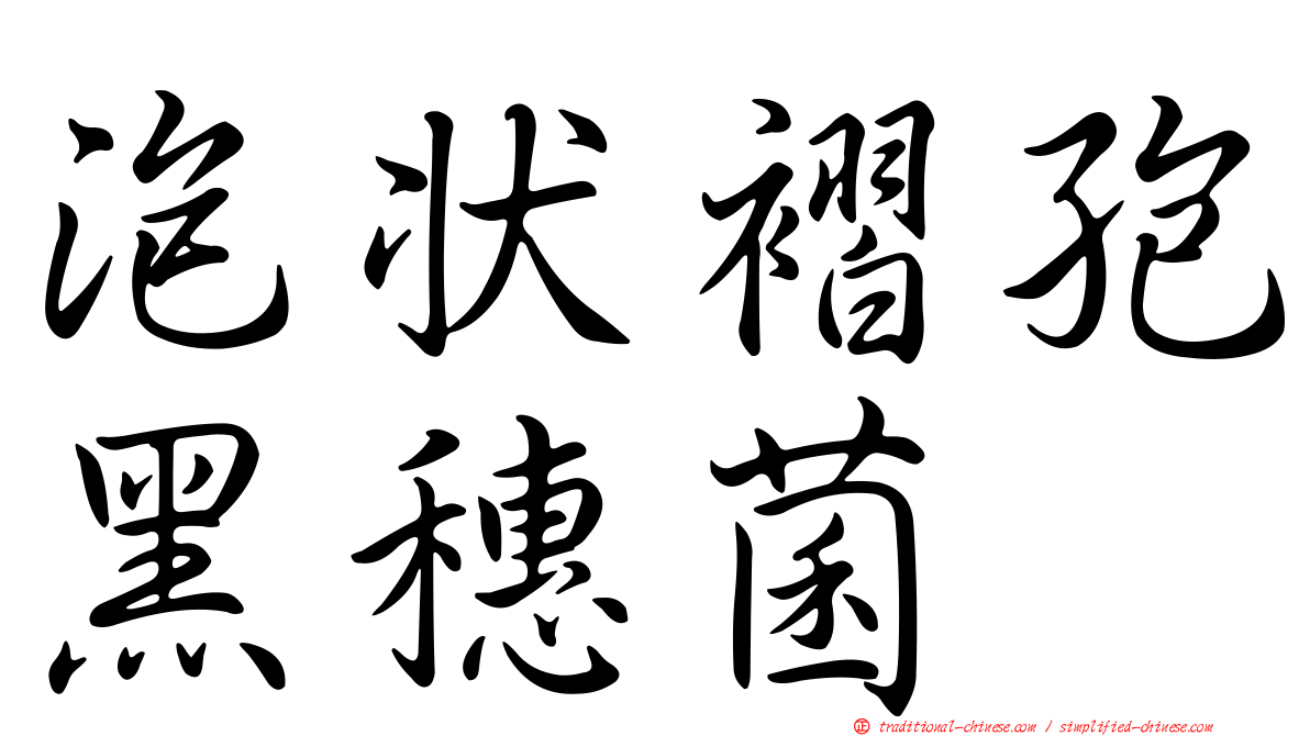 泡狀褶孢黑穗菌
