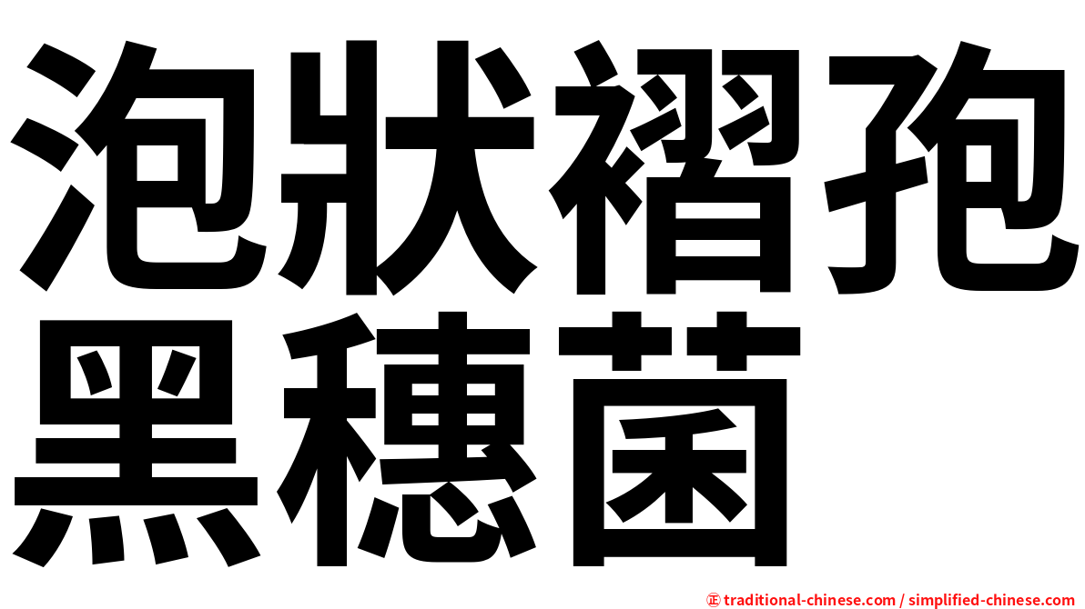 泡狀褶孢黑穗菌