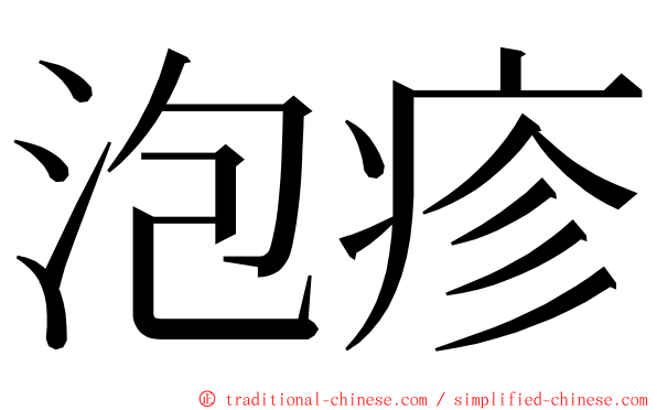 泡疹 ming font