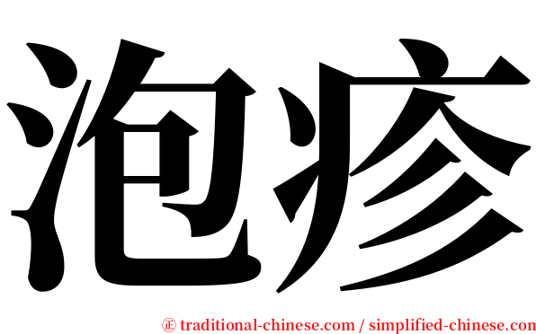 泡疹 serif font