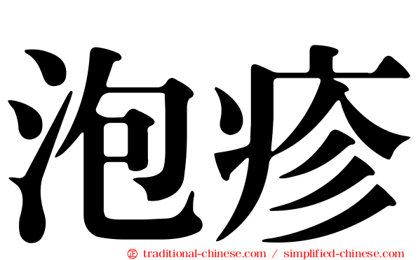 泡疹