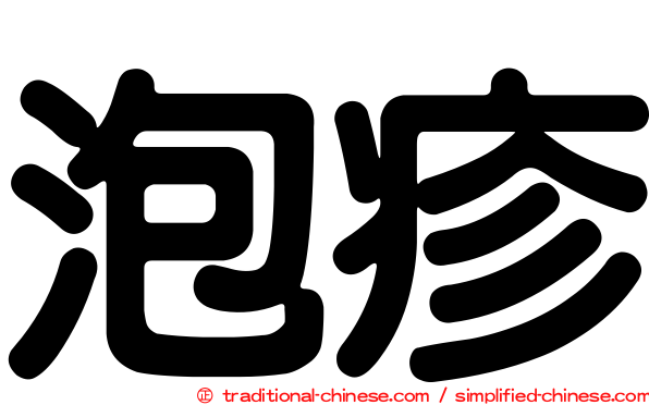 泡疹