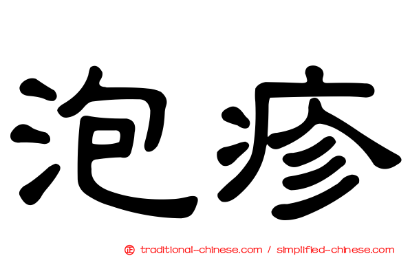泡疹