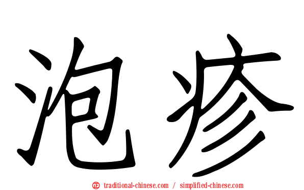 泡疹