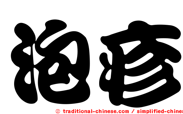 泡疹