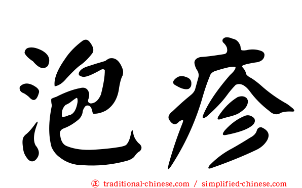 泡疹