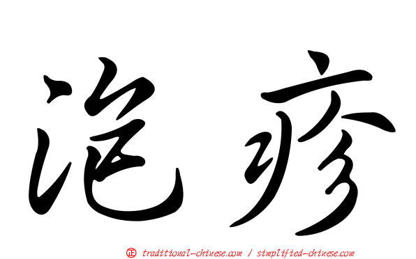 泡疹