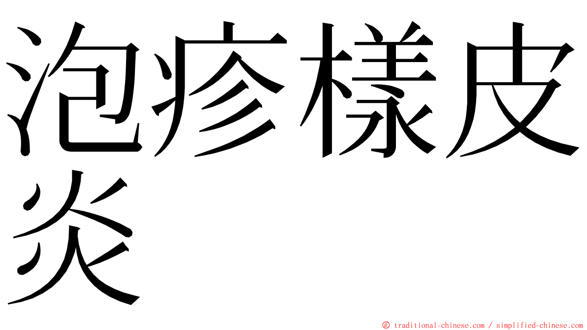 泡疹樣皮炎 ming font