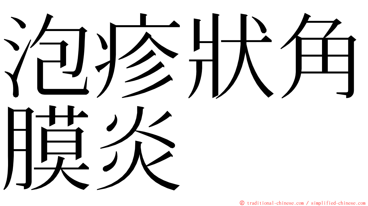 泡疹狀角膜炎 ming font