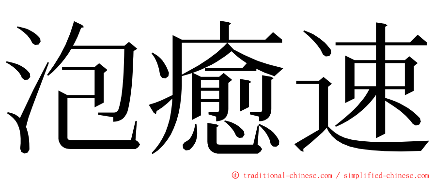 泡癒速 ming font