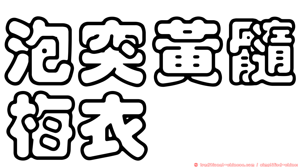 泡突黃髓梅衣