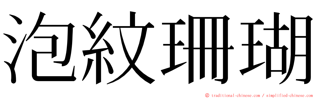 泡紋珊瑚 ming font