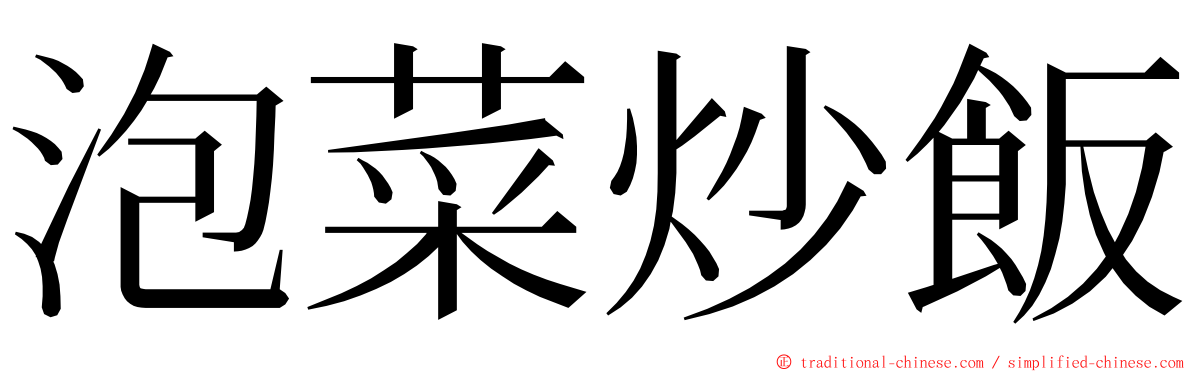 泡菜炒飯 ming font
