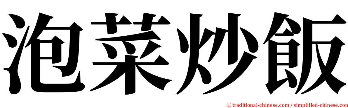 泡菜炒飯 serif font