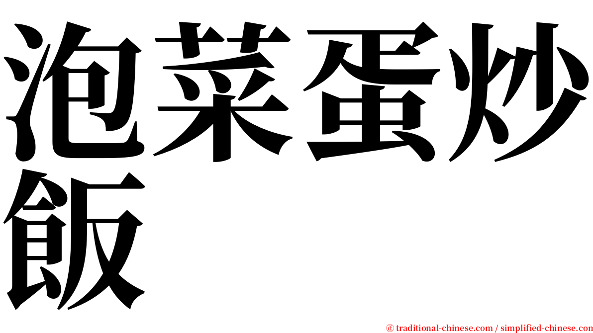 泡菜蛋炒飯 serif font