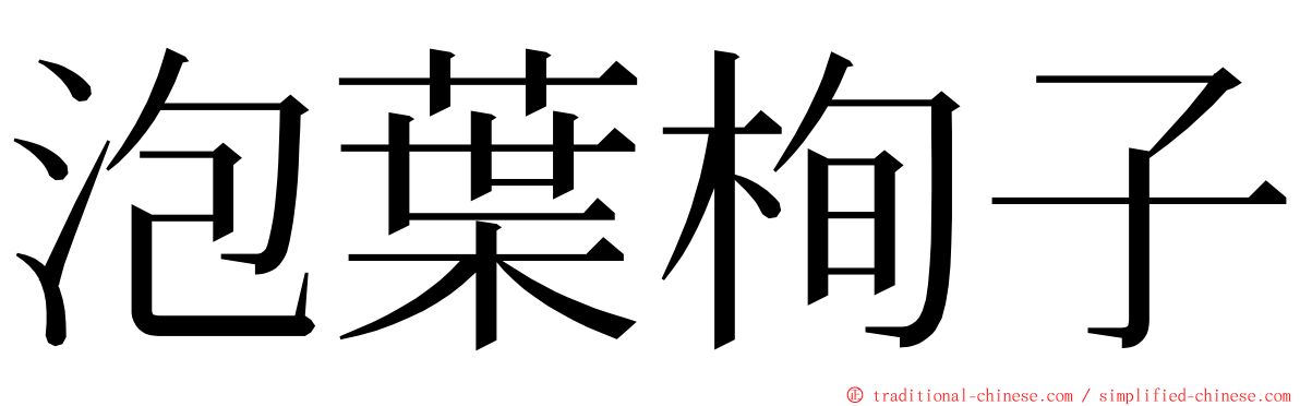 泡葉栒子 ming font