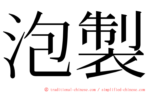 泡製 ming font