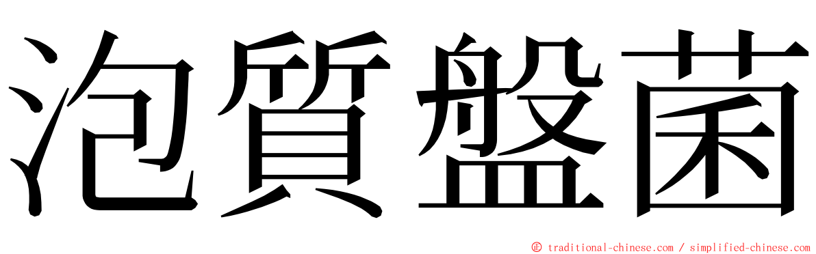 泡質盤菌 ming font