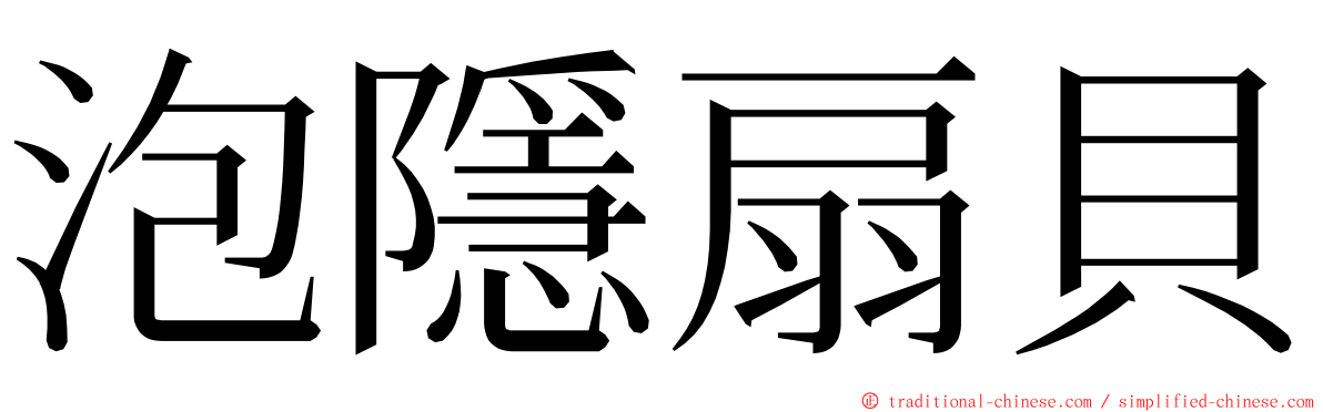 泡隱扇貝 ming font