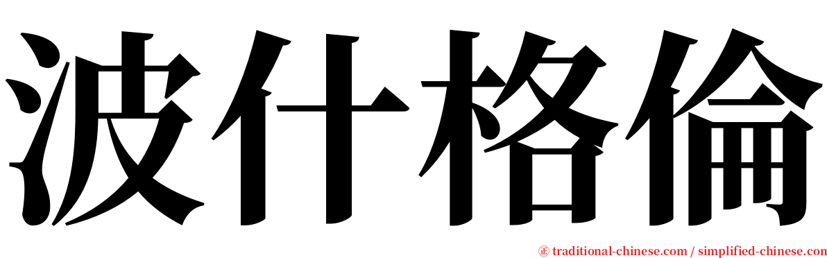 波什格倫 serif font