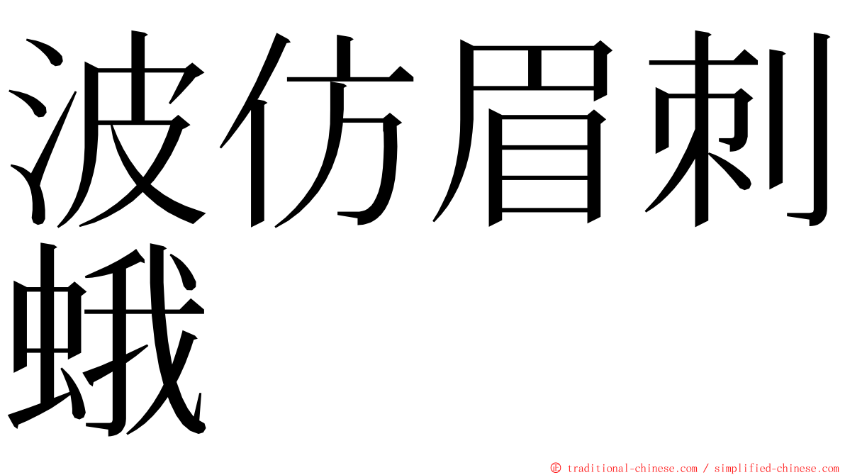 波仿眉刺蛾 ming font